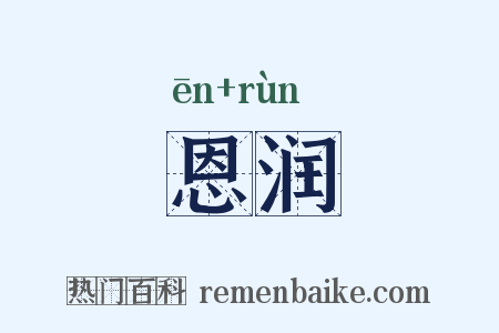 恩润是什么意思的图片